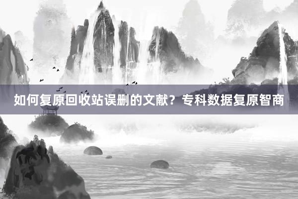 如何复原回收站误删的文献？专科数据复原智商