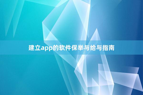 建立app的软件保举与给与指南