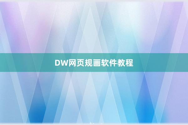 DW网页规画软件教程
