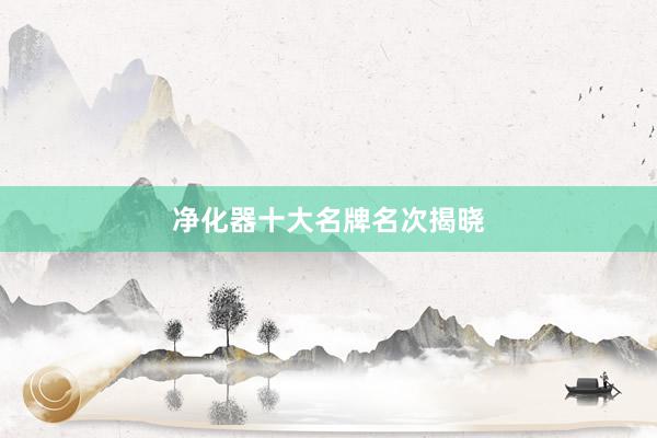净化器十大名牌名次揭晓